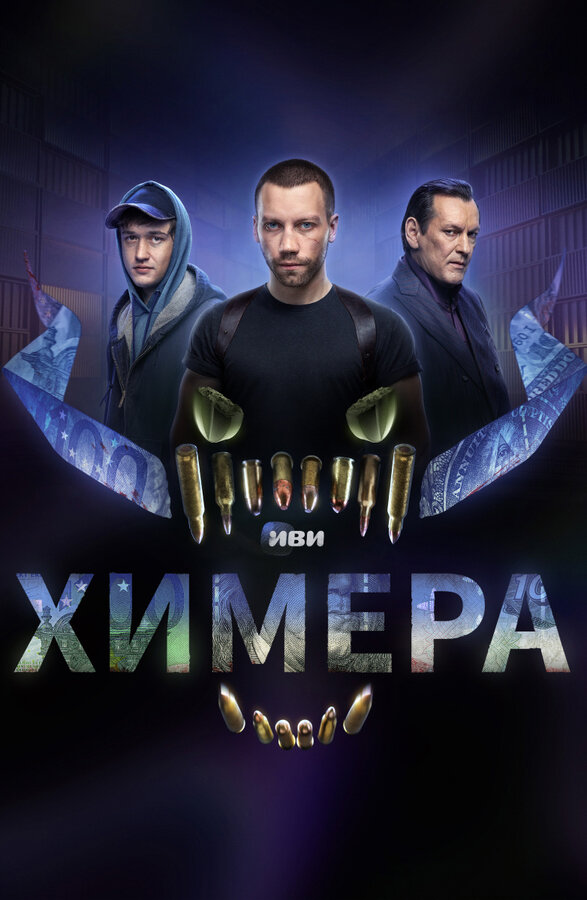 Химера 1 сезон сериал постер