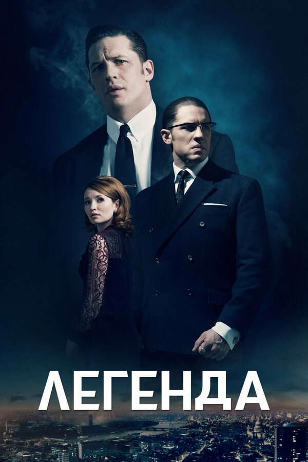 Легенда (2015) — постер