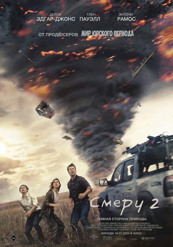 Смерч 2 (2024) — постер